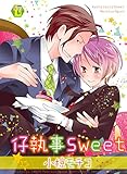 仔執事Sweet 単行本版 (光彩コミックス)