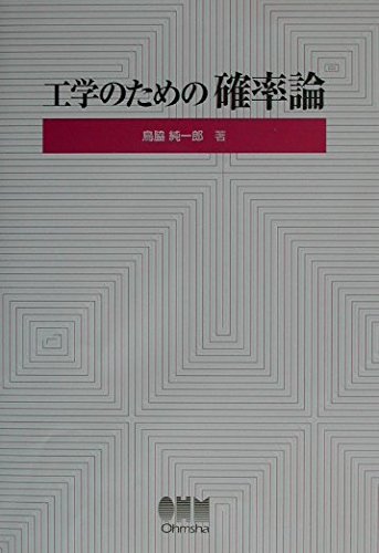 工学のための確率論 | 鳥脇 純一郎 |本 | 通販 | Amazon