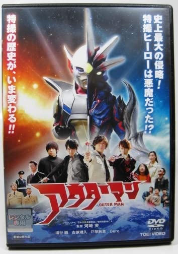 邦画 新品ケース収納 アウターマン DVD 塩谷瞬 古原靖久 戸塚純貴