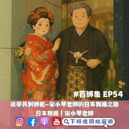 『#百師集 EP54|從學徒到師範——宋小琴老師的日本舞踊之路|宋小琴老師』のカバーアート