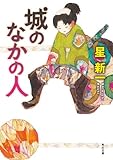 城のなかの人 (角川文庫)