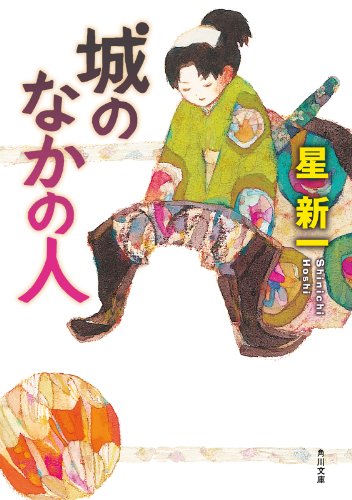 城のなかの人 (角川文庫) 城のなかの人 (角川文庫)