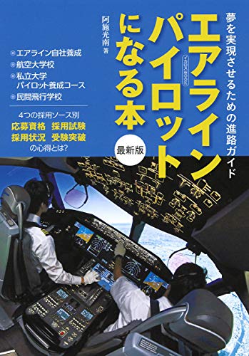 楽天 無料電子書籍 エアラインパイロットになる本 最新版 (イカロス・ムック) バイ