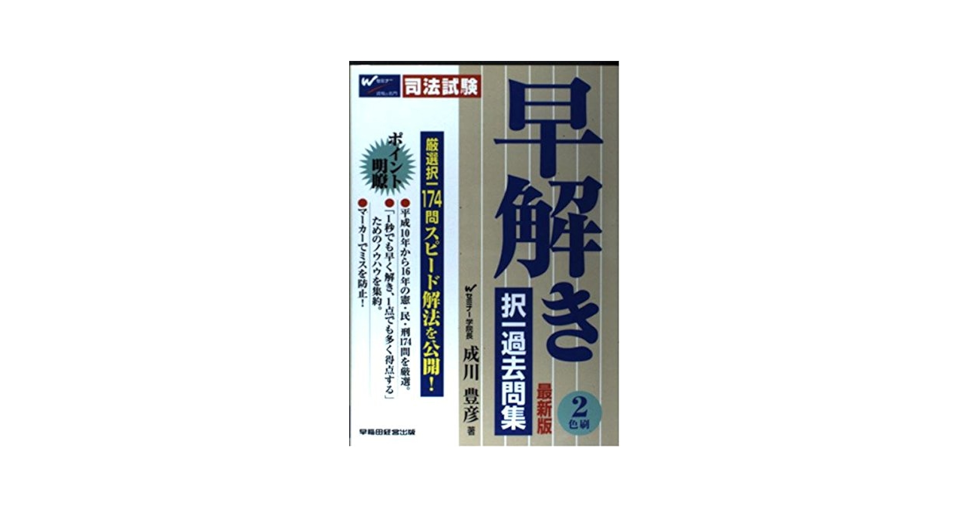 【中古】 司法試験早解き択一過去問集 最新版/早稲田経営出版/成川豊彦 中古】 司法試験早解き択一過去問集 最新版/早稲田経営出版/成川豊彦