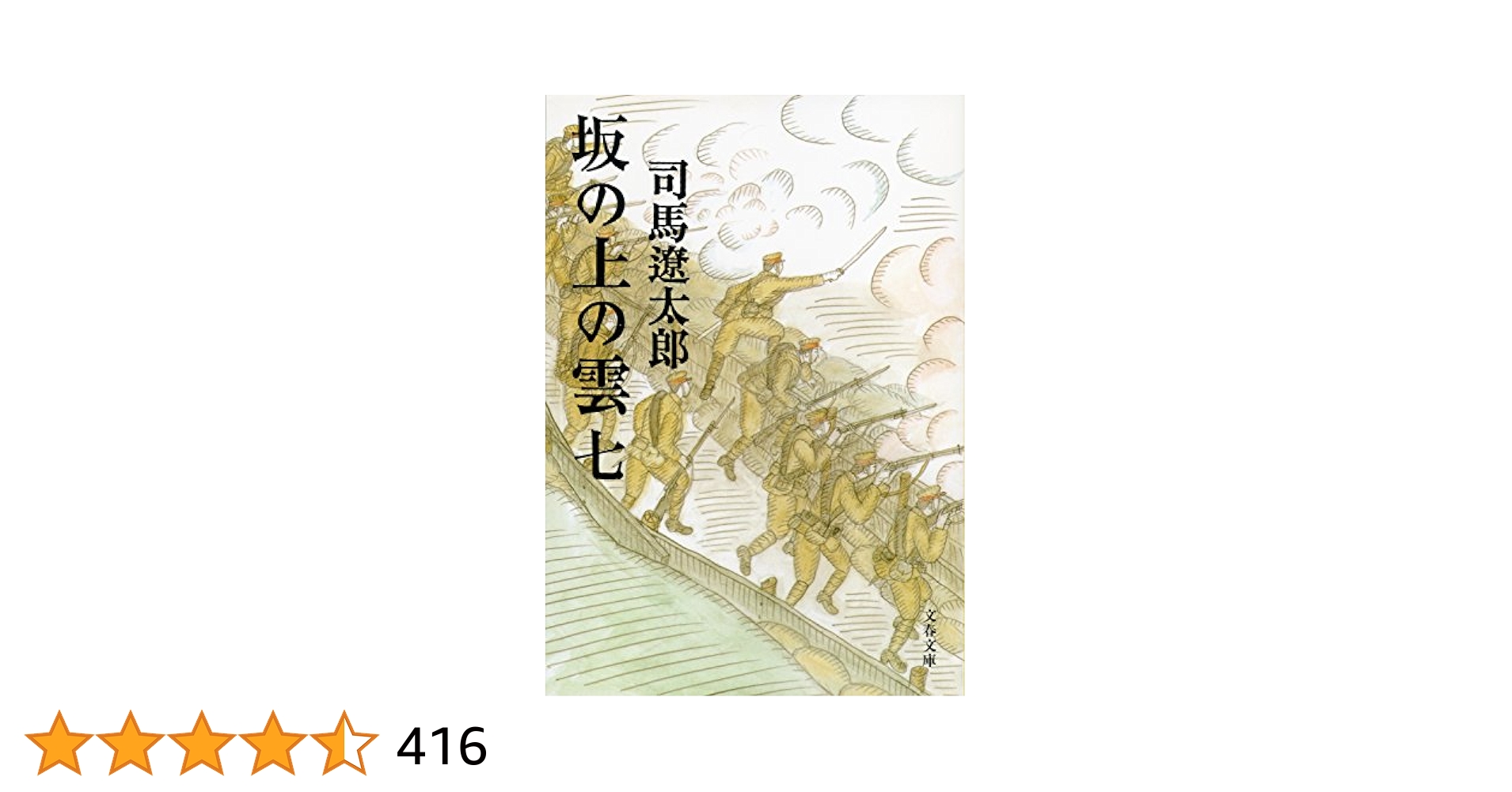 司馬遼太郎 峠 坂の上の雲 翔ぶが如く 全29冊 Amazon.co.jp: 坂の上の雲（七） (文春文庫) 電子書籍: 司馬