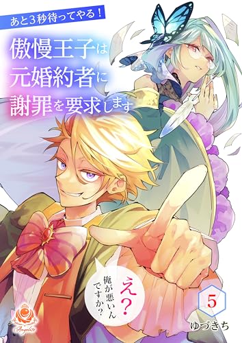 あと3秒待ってやる!傲慢王子は元婚約者に謝罪を要求します~え?俺が悪いんですか?~【第5話】(エンジェライトコミックス)