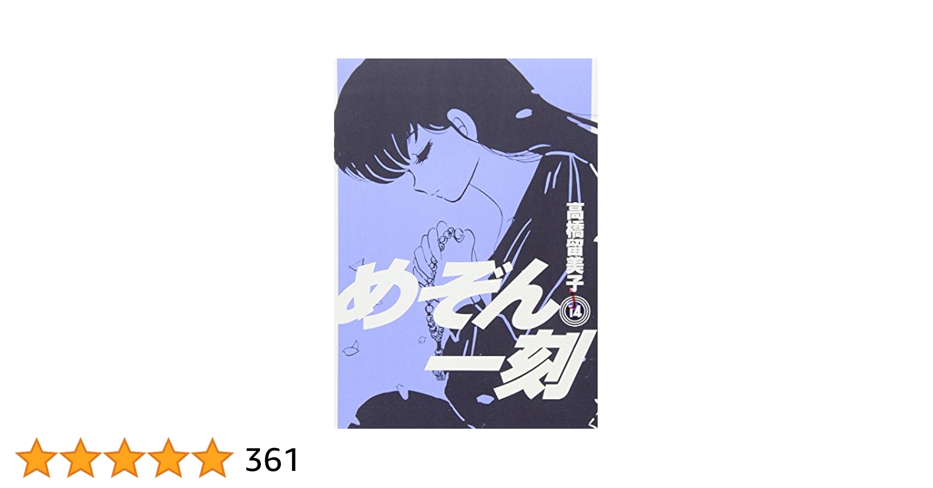 【初版14冊 帯付】めぞん一刻 高橋留美子 ② 初版14冊 帯付】めぞん一刻 高橋留美子 ②