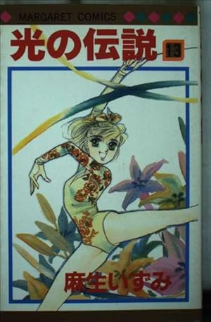 Amazon.co.jp: 光の伝説 1 (マーガレットコミックス 1143) : 麻生