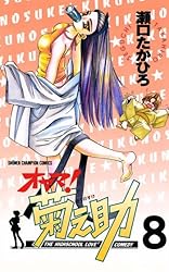 Amazon.co.jp: オヤマ！菊之助（18） (少年チャンピオン・コミックス