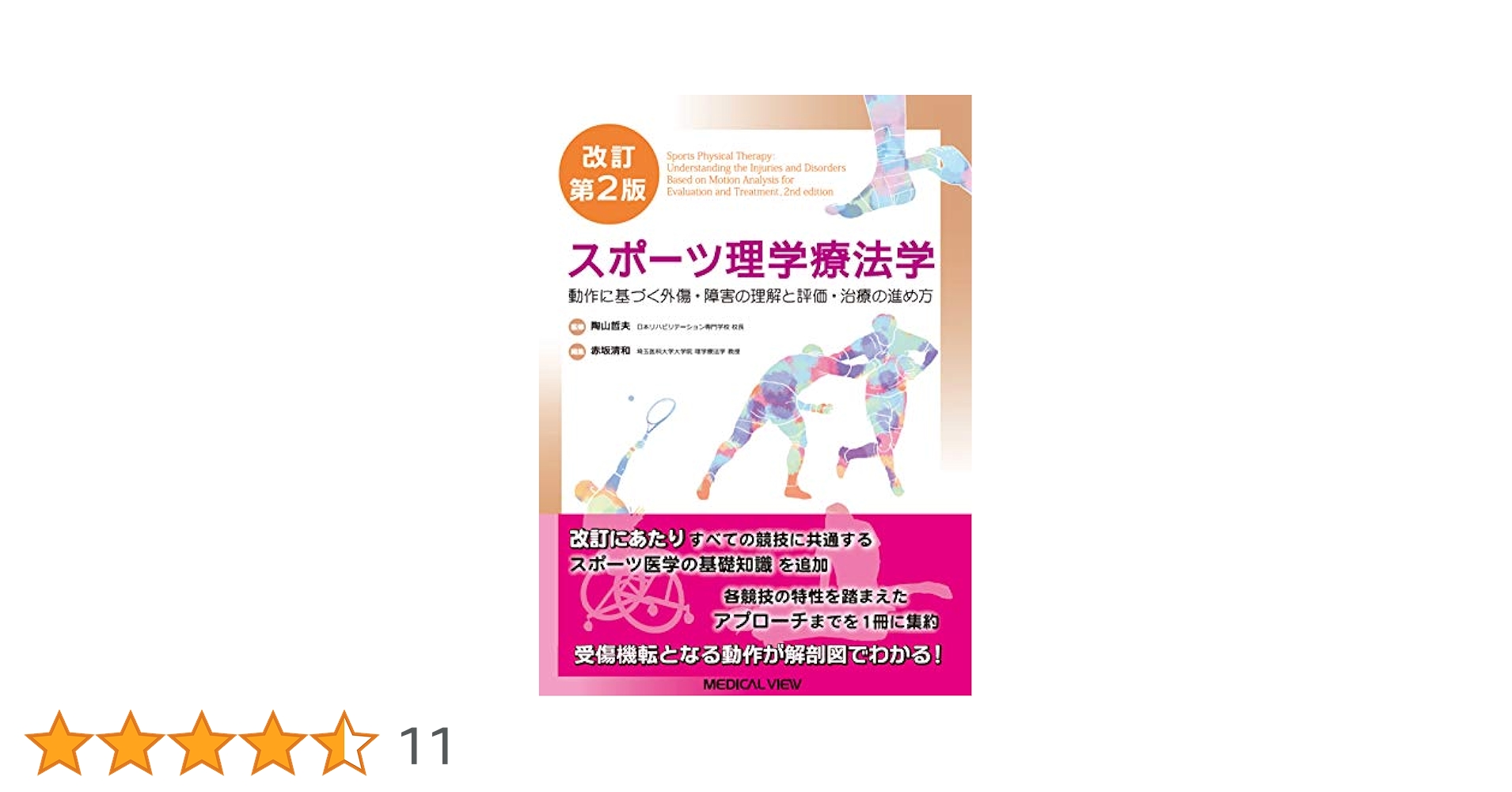 外来整形外科のためのスポーツ外傷・障害の理学療法 外来整形外科のためのスポーツ外傷・障害の理学療法 - メルカリ