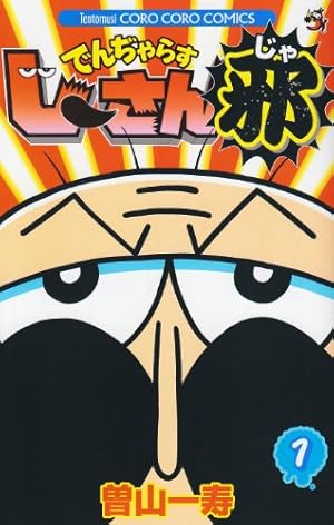 でんぢゃらすじーさん邪 絶対絶命　なんと！でんぢゃらすじーさん でんぢゃらすじーさん邪 (18) (てんとう虫コロコロコミックス) | 曽山