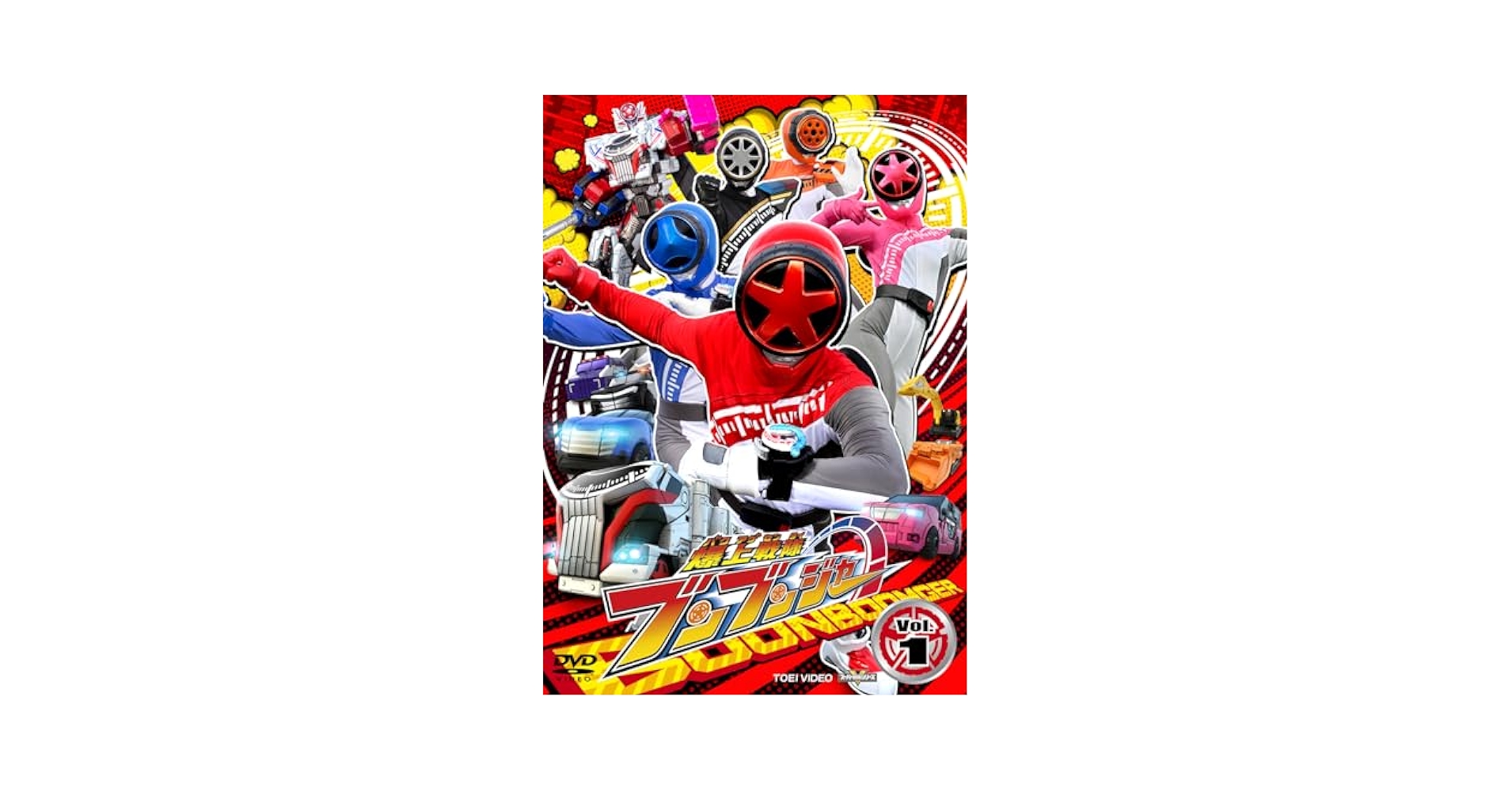 【人気商品】スーパー戦隊シリーズ 爆上戦隊ブンブンジャー VOL.1 [DVD] DVD】スーパー戦隊シリーズ 爆上戦隊ブンブンジャー VOL.1