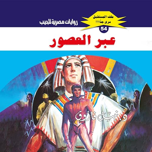 عبر العصور cover art