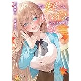 君の先生でもヒロインになれますか？３ (電撃文庫)