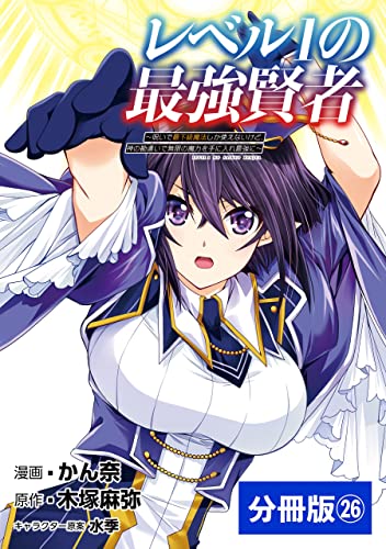 レベル1の最強賢者 ~呪いで最下級魔法しか使えないけど、神の勘違いで無限の魔力を手に入れ最強に~【分冊版】(ポルカコミックス)26 レベル1の最強賢者~呪いで最下級魔法しか使えないけど、神の勘違いで無限の魔力を手に入れ最強に~【分冊版】