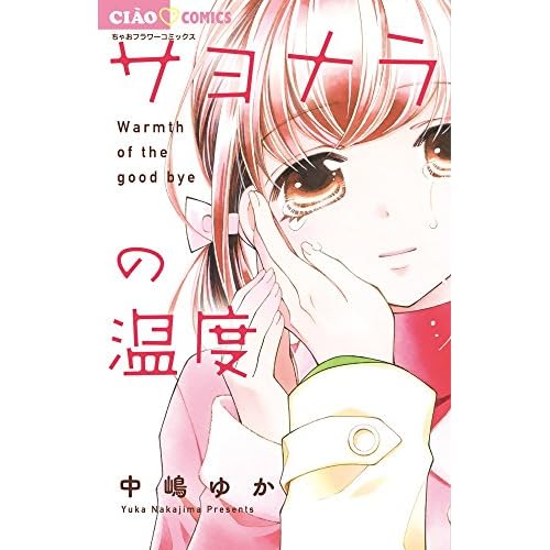 サヨナラの温度
