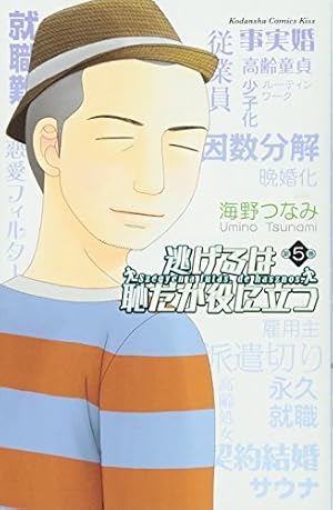 逃げるは恥だが役に立つ(4) (講談社コミックスキス) | 海野 つなみ |本