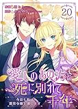 愛しのあの方と死に別れて千年～今日も私は悪役令嬢を演じます～ 20巻 (Colorful!)