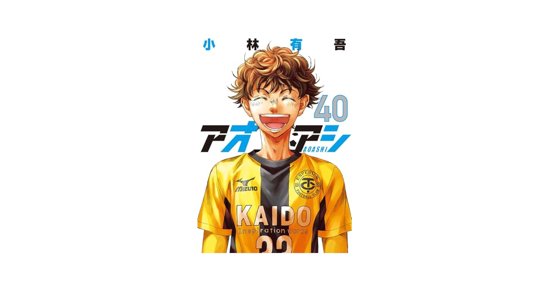 Amazon.co.jp: アオアシ (40) (ビッグコミックス) : 小林 有吾: 本