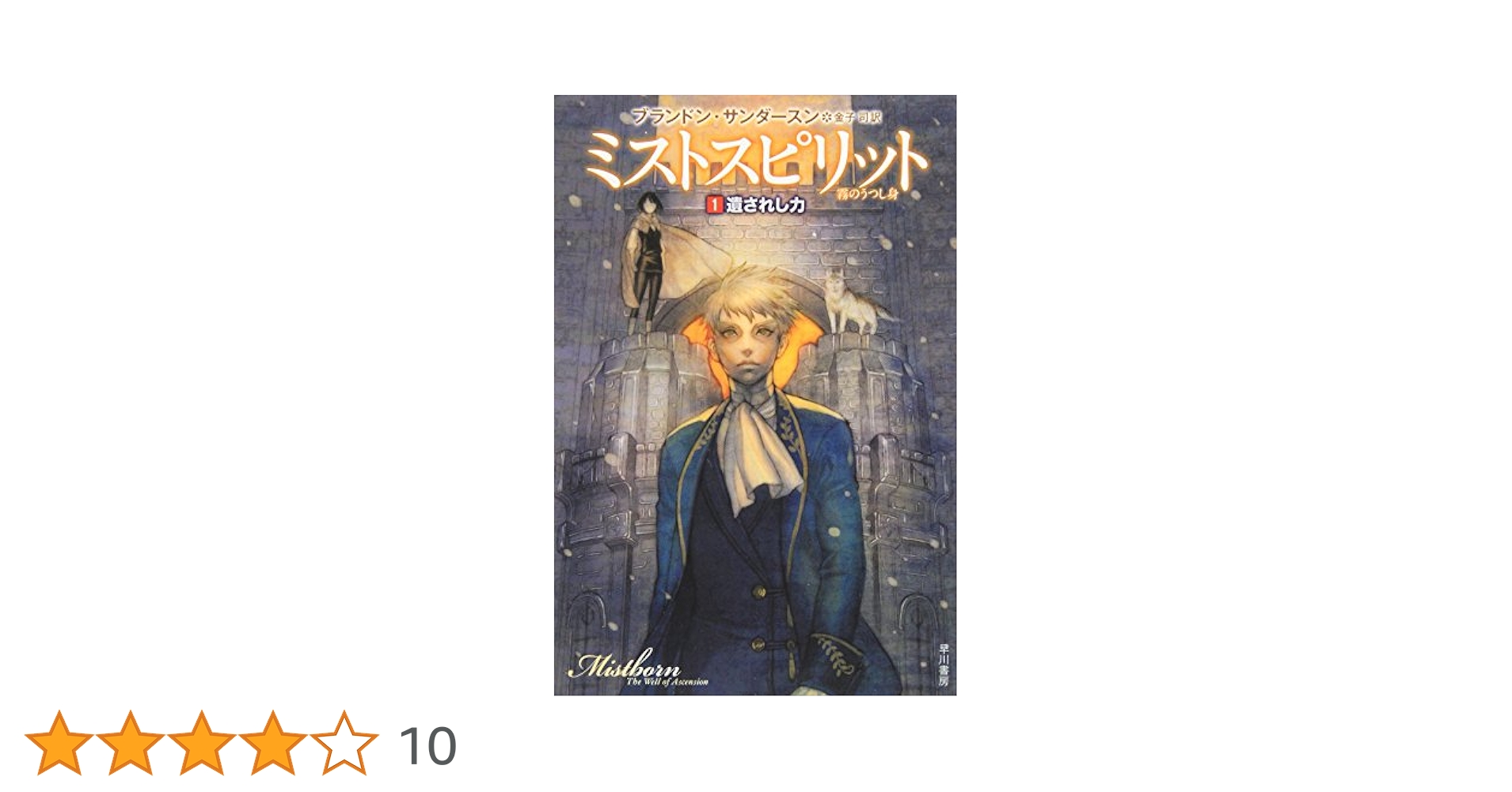 Amazon.co.jp: ミストスピリット―霧のうつし身〈1〉遺されし力