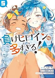負けヒロインが多すぎる！＠comic（3） (マンガワンコミックス