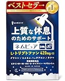 【上質な休息のためのサポート】ネムピュア トリプトファン 12600mg グリシン GABA テアニン ラフマ ユーグレナ L-リジン 贅沢配合 30日分 150粒 13種の無添加 栄養機能食品 睡眠 国内製造 悩み解決ラボ