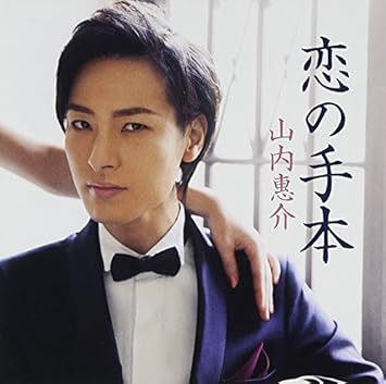 Amazon 恋の手本 白盤 山内惠介 水森英夫 岡本さとる 松井五郎 伊戸のりお 新田高史 演歌 ミュージック