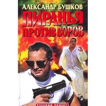 Hardcover Piranya protiv vorov [Russian] Book