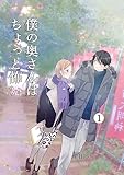 僕の奥さんはちょっと怖い【同人版】 １巻