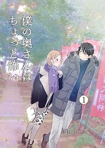 僕の奥さんはちょっと怖い【同人版】 １巻