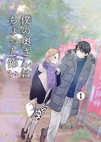 僕の奥さんはちょっと怖い【同人版】 1巻