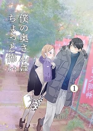 僕の奥さんはちょっと怖い【同人版】 1巻 (Kindle版)』｜感想