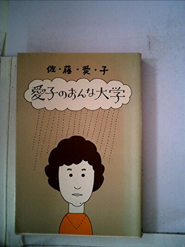 愛子のおんな大学 (1973年)