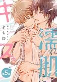 【バラ売り】濡れ肌にキス（５） (ハッカプラス)