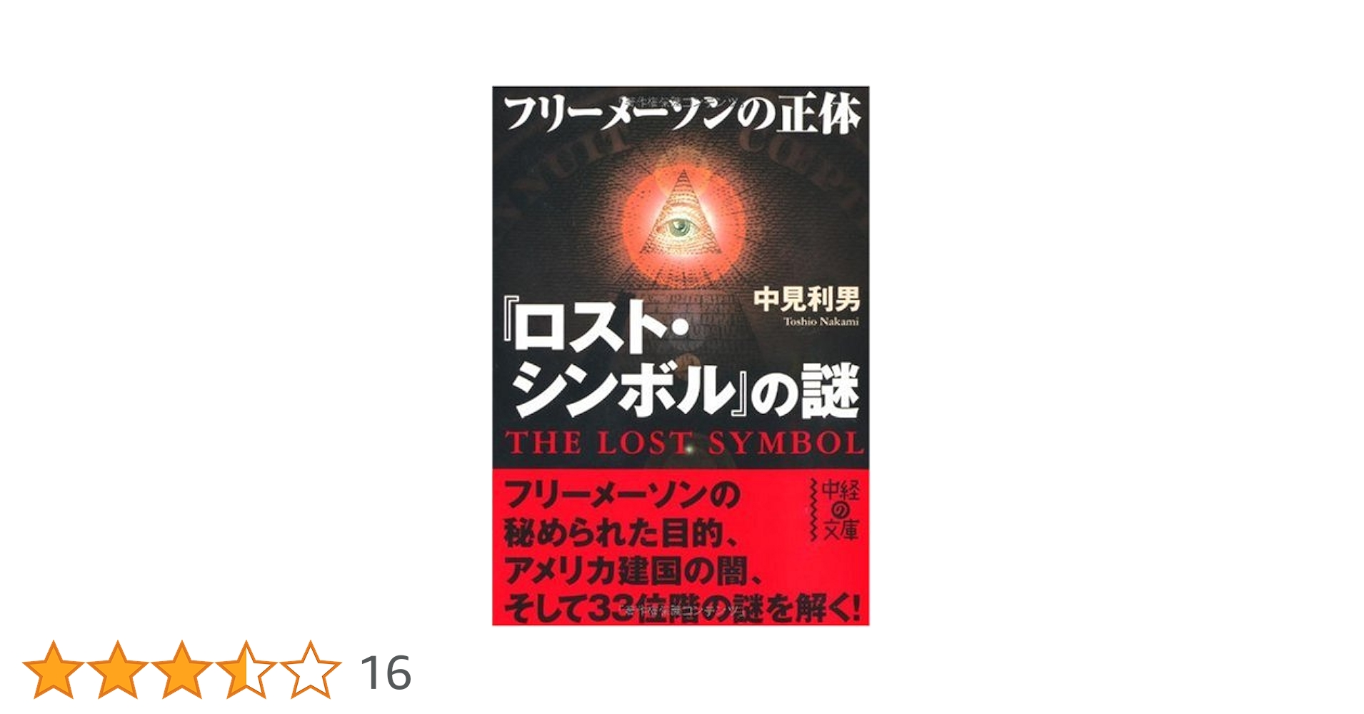 フリーメーソンの失われた鍵 マンリー・P・ホール マンリー・P・ホール 『フリーメーソンの失われた鍵』 フリー