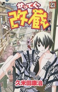 かってに改蔵（２１） (少年サンデーコミックス)