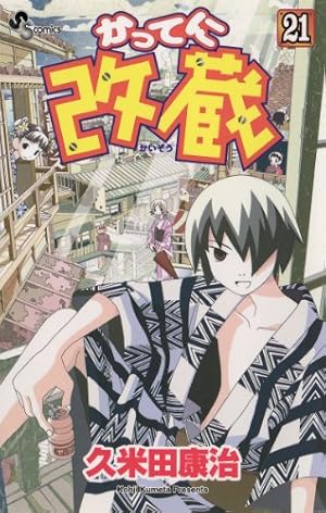 Amazon.co.jp: かってに改蔵（21） (少年サンデーコミックス) 電子