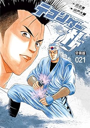 テコンダー朴 分冊版22 | 白正男, 山戸大輔 | マンガ | Kindleストア