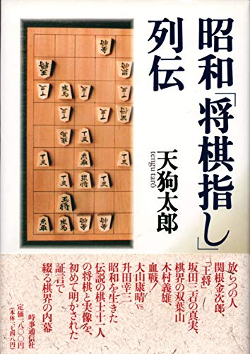 【中古】 将棋ー負けない指し方/日本文芸社/天狗太郎 中古】 将棋ー負けない指し方/日本文芸社/天狗太郎