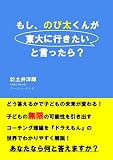 もし、のび太くんが東大に行きたいと言ったら？
