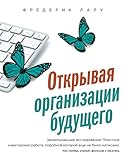 Открывая организации будущего (Russian Edition)