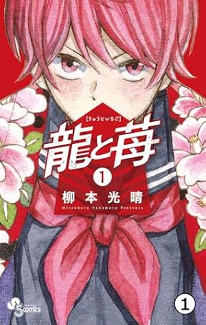 【全巻初版・帯付き】龍と苺 1〜24巻セット 柳本光晴 少年サンデーコミックス Amazon.co.jp: 龍と苺（1） (少年サンデーコミックス) eBook : 柳本