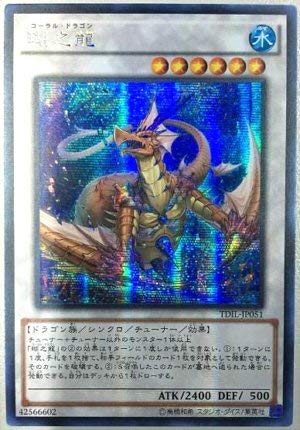 Amazon.co.jp: 遊戯王OCG 瑚之龍 シークレットレア TDIL-JP051-SE ザ 