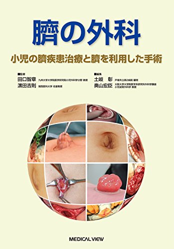 スマホ 無料電子書籍 臍の外科−小児の臍疾患治療と臍を利用した手術 バイ