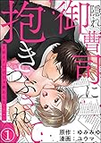 隠れ御曹司に抱きつぶされて 1回イクだけじゃ終わらないよ?(分冊版) 【第1話】 (無敵恋愛S*girl)