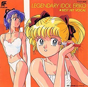 アイドル伝説えり子ベスト・ヒット・ボーカル集