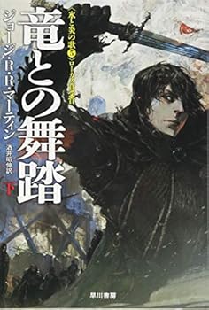 竜との舞踏 下