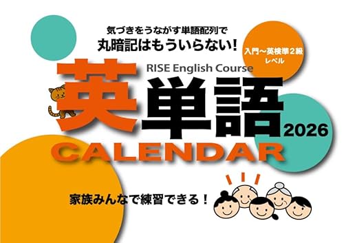 RISE English Course 英単語カレンダー【入門・初・中級合冊版】2026年1月スタート版