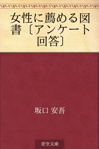 無料電子書籍 おすすめ 女性に薦める図書〔アンケート回答〕 バイ
