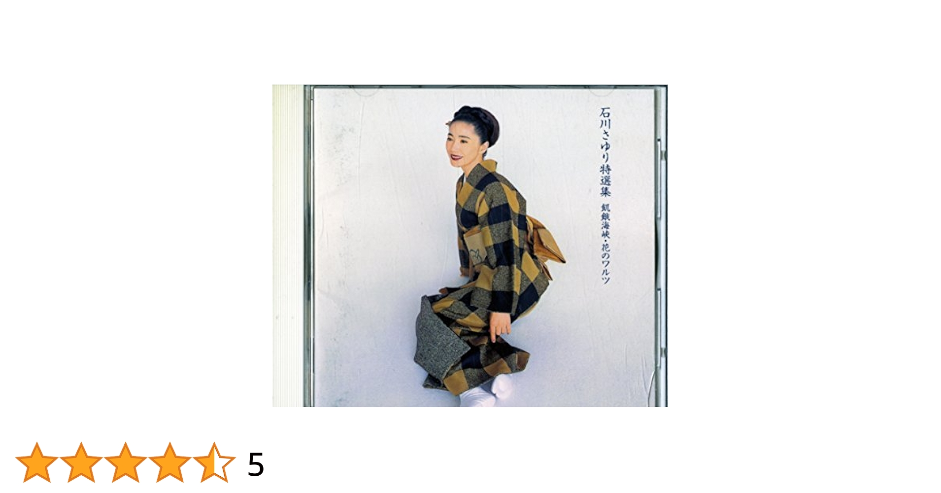 Stereo Sound 石川さゆり 飢餓海峡 天城越え 朝花 CD2枚セット 石川さゆり特選集 飢餓海峡・花のワルツ／石川さゆり全曲集第2集